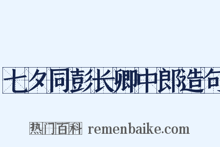 七夕同彭长卿中郎造句是什么意思的图片